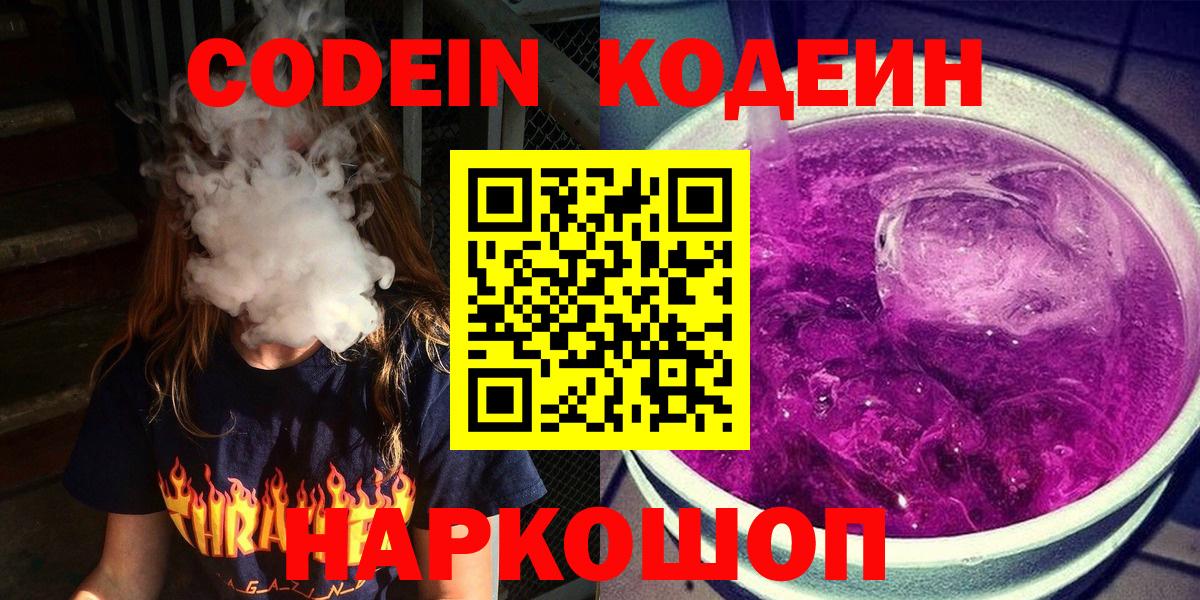 Нововоронеж  Кодеин напиток Lean (лин)  Codein Purple Drank  Вход с VPN 